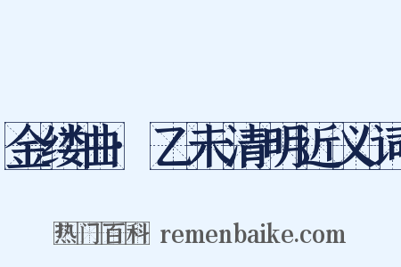 金缕曲·乙未清明近义词是什么意思的图片